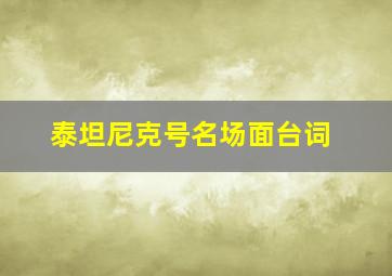 泰坦尼克号名场面台词