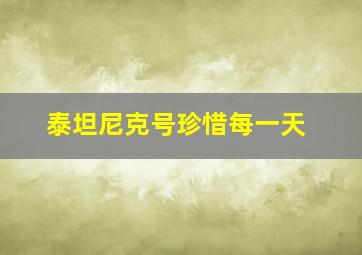 泰坦尼克号珍惜每一天