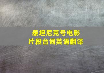 泰坦尼克号电影片段台词英语翻译