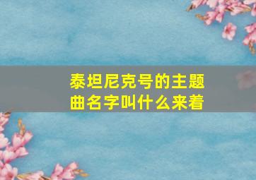 泰坦尼克号的主题曲名字叫什么来着