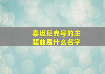 泰坦尼克号的主题曲是什么名字