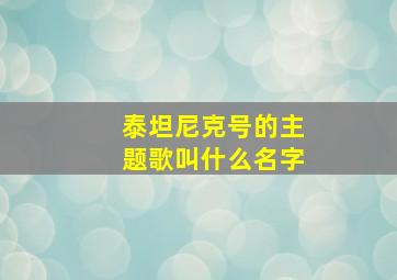 泰坦尼克号的主题歌叫什么名字