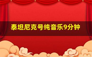 泰坦尼克号纯音乐9分钟