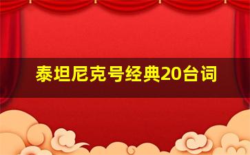 泰坦尼克号经典20台词