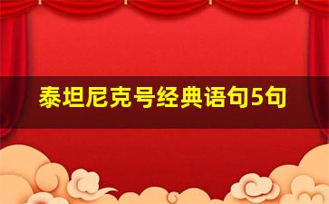 泰坦尼克号经典语句5句