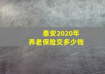 泰安2020年养老保险交多少钱