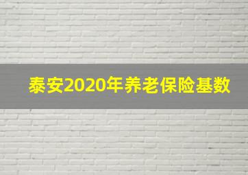 泰安2020年养老保险基数