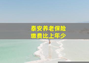 泰安养老保险缴费比上年少