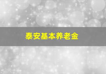 泰安基本养老金