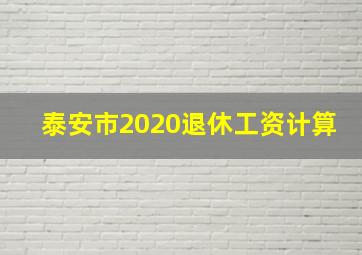 泰安市2020退休工资计算