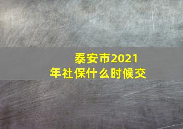 泰安市2021年社保什么时候交