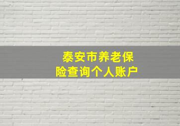 泰安市养老保险查询个人账户