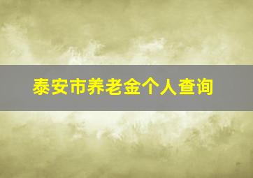 泰安市养老金个人查询