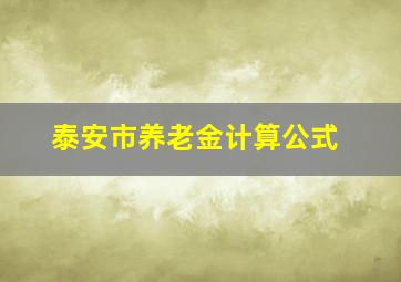 泰安市养老金计算公式