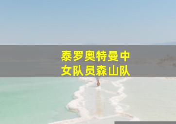 泰罗奥特曼中女队员森山队