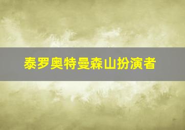 泰罗奥特曼森山扮演者