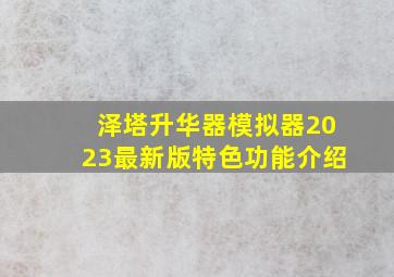 泽塔升华器模拟器2023最新版特色功能介绍