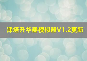 泽塔升华器模拟器V1.2更新