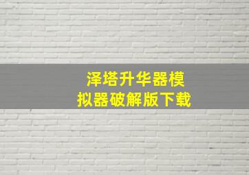 泽塔升华器模拟器破解版下载