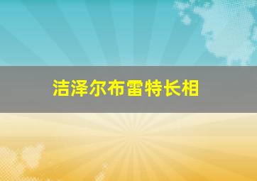 洁泽尔布雷特长相