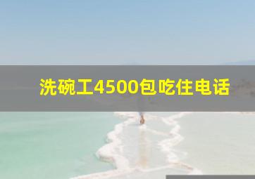 洗碗工4500包吃住电话