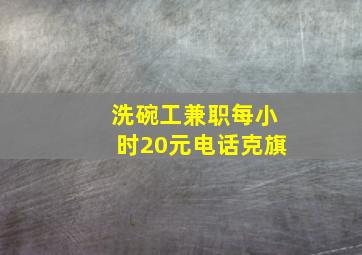 洗碗工兼职每小时20元电话克旗