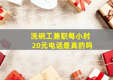 洗碗工兼职每小时20元电话是真的吗