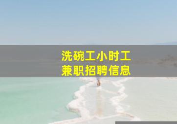 洗碗工小时工兼职招聘信息