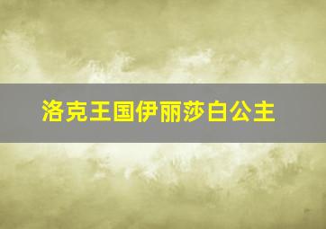 洛克王国伊丽莎白公主