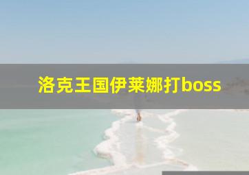 洛克王国伊莱娜打boss