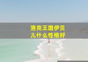 洛克王国伊贝儿什么性格好