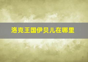 洛克王国伊贝儿在哪里