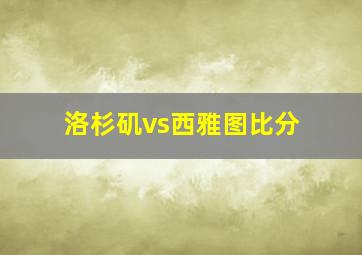 洛杉矶vs西雅图比分