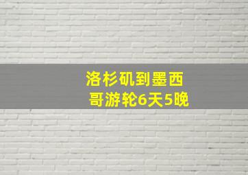 洛杉矶到墨西哥游轮6天5晚