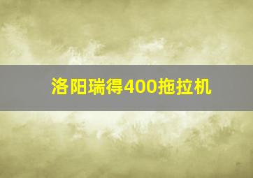 洛阳瑞得400拖拉机