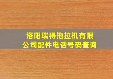 洛阳瑞得拖拉机有限公司配件电话号码查询