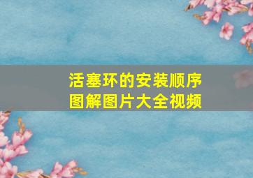 活塞环的安装顺序图解图片大全视频