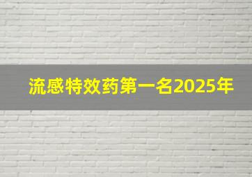 流感特效药第一名2025年