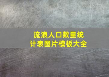 流浪人口数量统计表图片模板大全