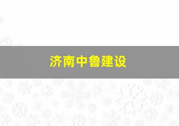 济南中鲁建设