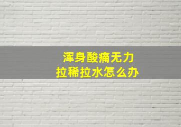 浑身酸痛无力拉稀拉水怎么办