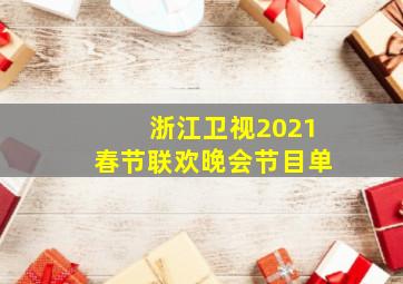 浙江卫视2021春节联欢晚会节目单