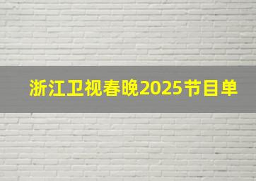 浙江卫视春晚2025节目单