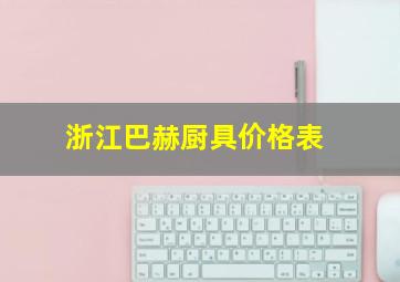 浙江巴赫厨具价格表