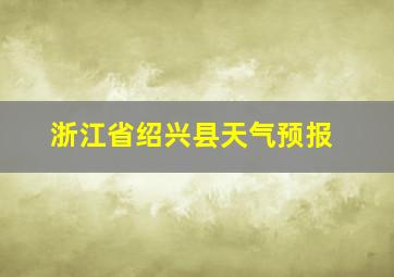 浙江省绍兴县天气预报