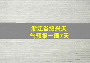 浙江省绍兴天气预报一周7天