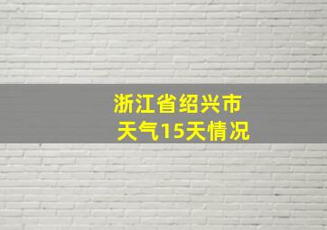 浙江省绍兴市天气15天情况