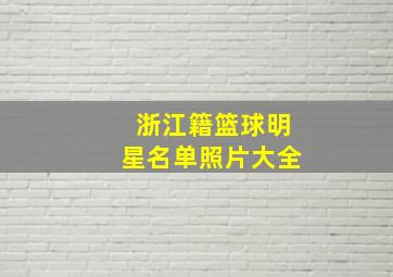 浙江籍篮球明星名单照片大全