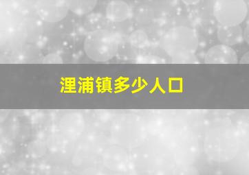 浬浦镇多少人口