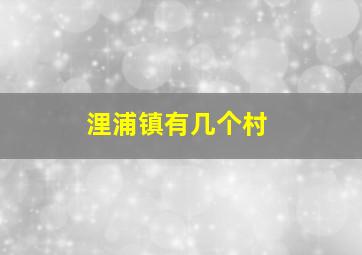 浬浦镇有几个村